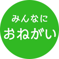 みんなにおねがい